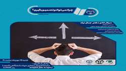 وبینار چرا نمی‌توانم تصمیم بگیرم